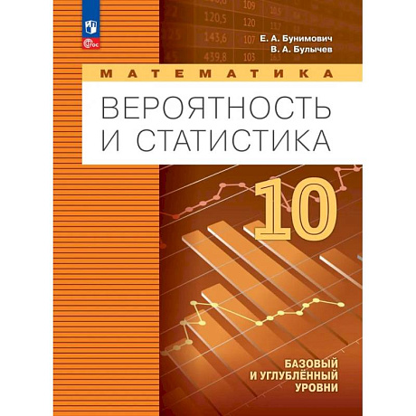 Фото Математика. Вероятность и статистика. 10 класс. Учебное пособие
