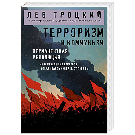 Фото Терроризм и коммунизм. Перманентная революция