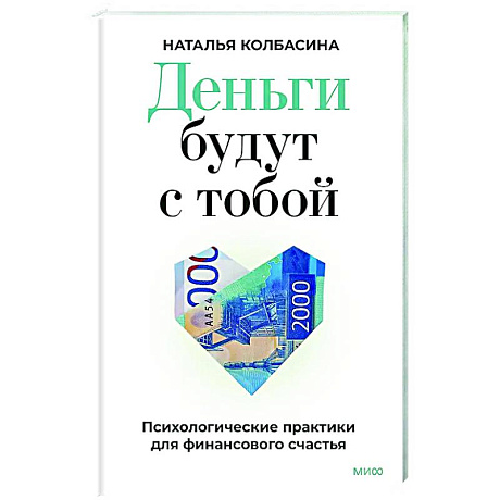 Фото Деньги будут с тобой. Психологические практики для финансового счастья