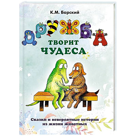 Фото Дружба творит чудеса. Сказки и невероятные истории из жизни животных