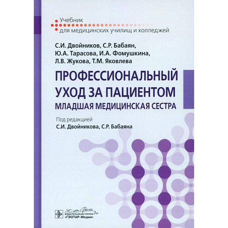Фото Профессиональный уход за пациентом. Младшая медицинская сестра: Учебник