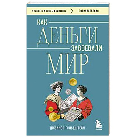Фото Как деньги завоевали мир