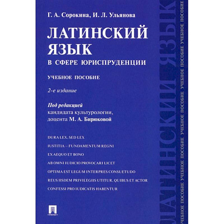 Фото Латинский язык в сфере юриспруденции. Учебное пособие