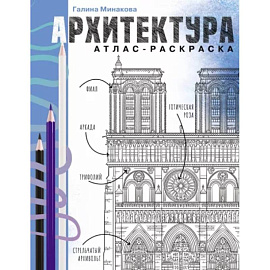 Архитектура. Атлас-раскраска