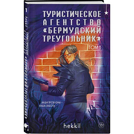Туристическое агентство «Бермудский треугольник» (Бермудский треугольник #1)