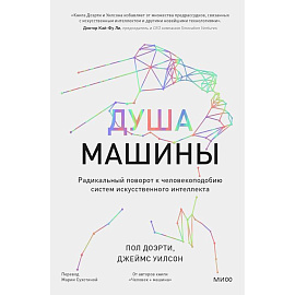 Душа машины. Радикальный поворот к человекоподобию систем искусственного интеллекта