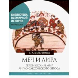 Меч и лира. Героический мир англо-саксонского эпоса