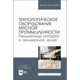 Технологическое оборудование мясной промышленности. Пельменный аппарат и пельменная линия