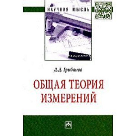 Общая теория измерений: Монография