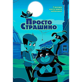 ПростоСтрашино: повесть
