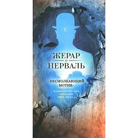 'Несмолкающий мотив' в собрании русских переводов (1913-2013 гг.)