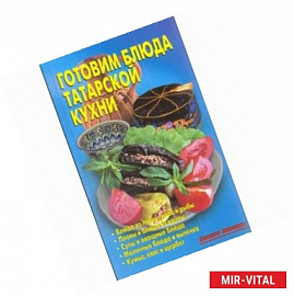 Готовим блюда татарской кухни