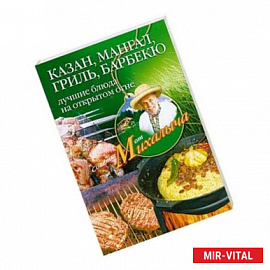 Казан, мангал, гриль, барбекю. Лучшие блюда на открытом огне.