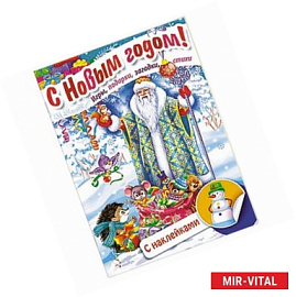 Книжка Встречаем Новый Год.Дед Мороз в лесу