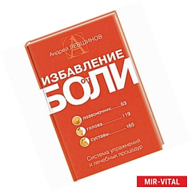 Избавление от боли. Система упражнений и лечебных процедур