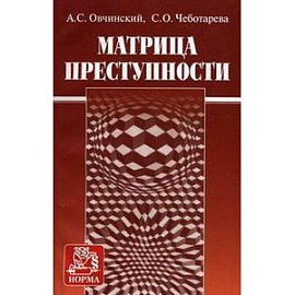 Матрица преступности