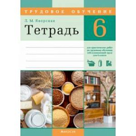 Трудовое обучение. Обслуживающий труд. 6 класс. Тетрадь для практических работ