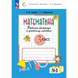 Математика 3 класс. Рабочая тетрадь к учебному пособию.