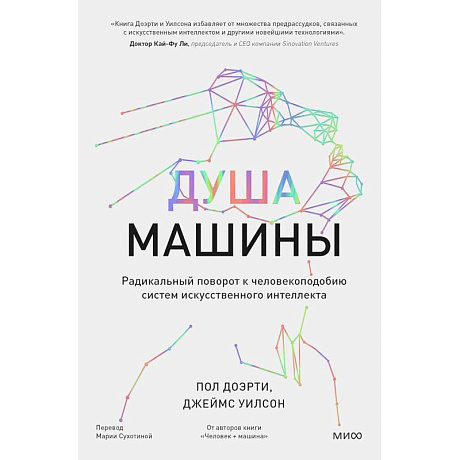 Фото Душа машины. Радикальный поворот к человекоподобию систем искусственного интеллекта