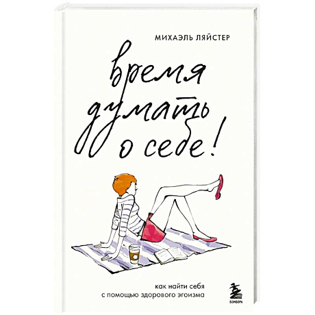 Фото Время думать о себе! Как найти себя с помощью здорового эгоизма