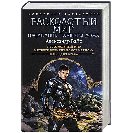Фото Расколотый мир. Наследник павшего Дома