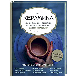 Керамика. Самое полное и понятное пошаговое руководство для начинающих гончаров