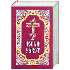 Новый Завет