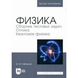 Физика. Сборник тестовых задач. Оптика. Квантовая физика. Учебное пособие для вузов