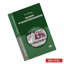 Налоги и налогообложение