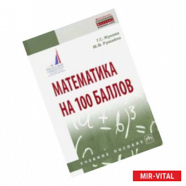 Математика на 100 баллов. Учебное пособие