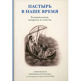 Пастырь в наше время Размышлен, вопросы и ответы