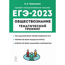 ЕГЭ 2023 Обществознание. Тематический тренинг. Теория, все типы заданий