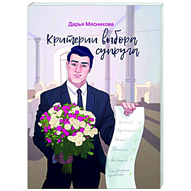 Критерии выбора супруга