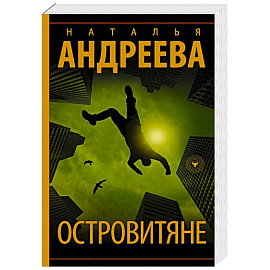 Островитяне