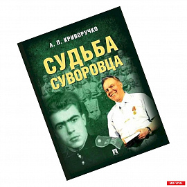 Судьба суворовца