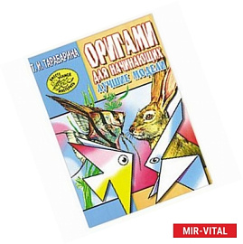 Оригами для начинающих. Лучшие модели