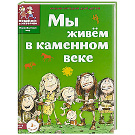 Мы живём в каменном веке. Энциклопедия для детей