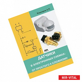 Датчики в электронных схемах: от простого к сложному