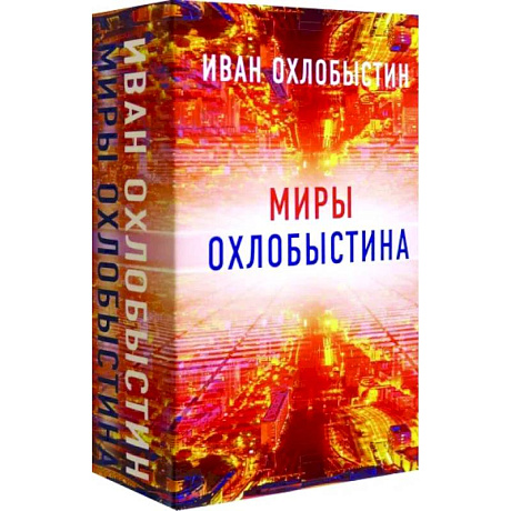 Фото Миры Охлобыстина. Комплект из 4-х книг