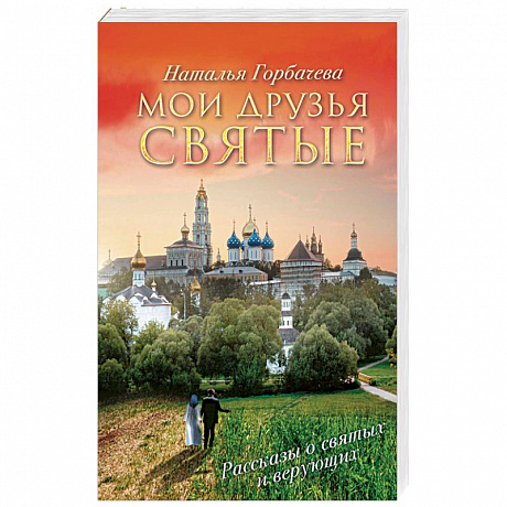 Фото Мои друзья святые