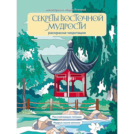Фото Секреты восточной мудрости. Раскраска-медитация. Расслабляющие пейзажи. Мудрые мысли великих