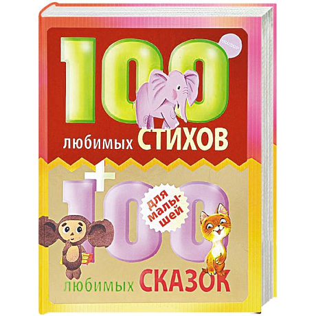 Фото 100 любимых стихов и 100 любимых сказок для малышей