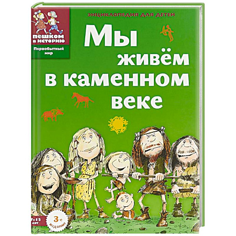 Фото Мы живём в каменном веке. Энциклопедия для детей