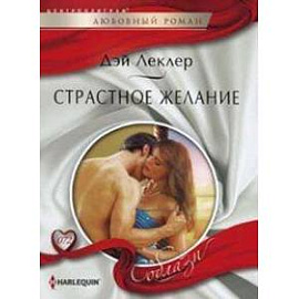 Страстное желание