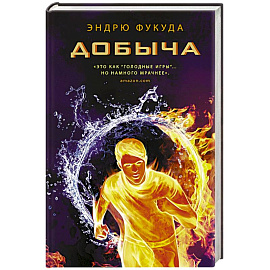 Добыча