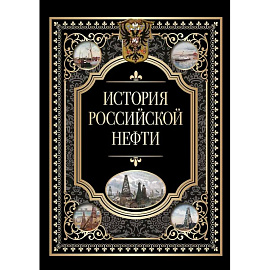История российской нефти