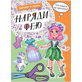 Наряди фею