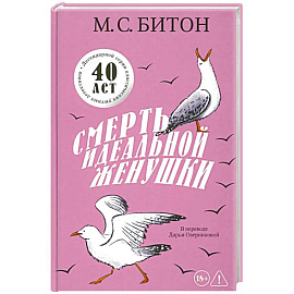 Смерть идеальной женушки