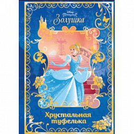 Золушка. Хрустальная туфелька. Disney