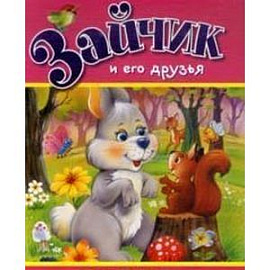 Зайчик и его друзья.